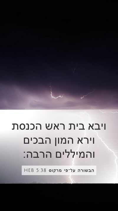 הבשורה על־פי מרקוס 5:38 HEB Bible Verse Image