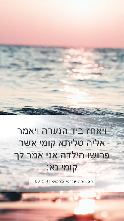 הבשורה על־פי מרקוס 5:41 HEB Bible Verse Image