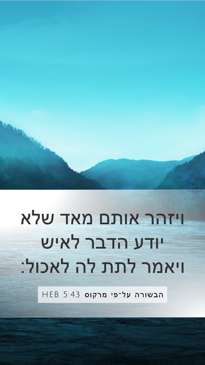 הבשורה על־פי מרקוס 5:43 HEB Bible Verse Image