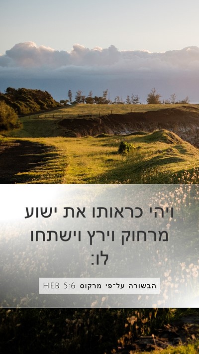 הבשורה על־פי מרקוס 5:6 HEB Mobile Phone Wallpaper - ויהי כראותו את ישוע מרחוק - Mobile Bible Verse Wallpaper