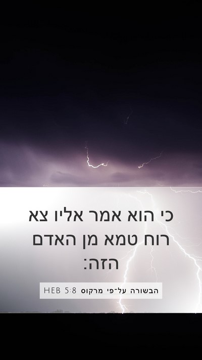 הבשורה על־פי מרקוס 5:8 HEB Bible Verse Image