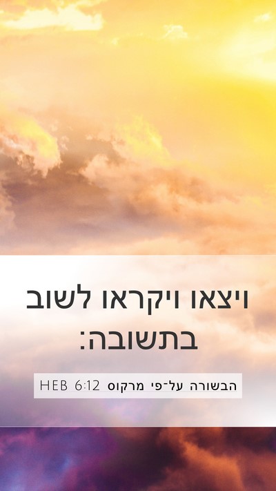 הבשורה על־פי מרקוס 6:12 HEB Bible Verse Image