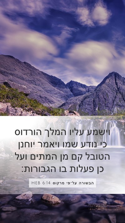 הבשורה על־פי מרקוס 6:14 HEB Bible Verse Image