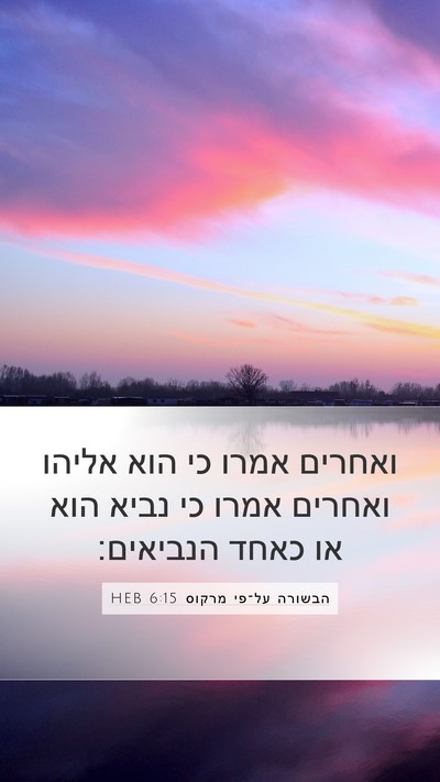הבשורה על־פי מרקוס 6:15 HEB Bible Verse Image