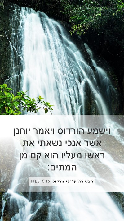 הבשורה על־פי מרקוס 6:16 HEB Bible Verse Image