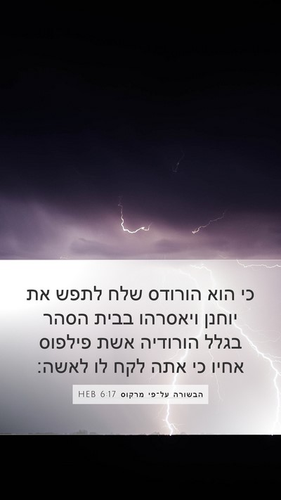 הבשורה על־פי מרקוס 6:17 HEB Bible Verse Image