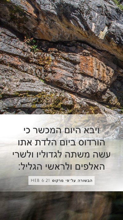 הבשורה על־פי מרקוס 6:21 HEB Bible Verse Image