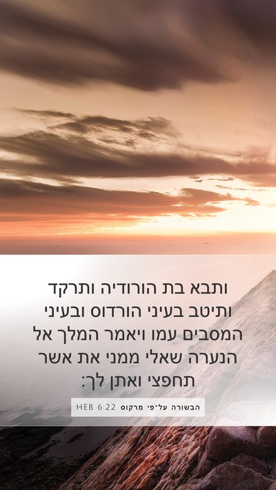 הבשורה על־פי מרקוס 6:22 HEB Bible Verse Image