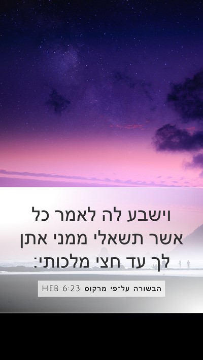 הבשורה על־פי מרקוס 6:23 HEB Bible Verse Image
