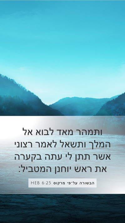 הבשורה על־פי מרקוס 6:25 HEB Bible Verse Image