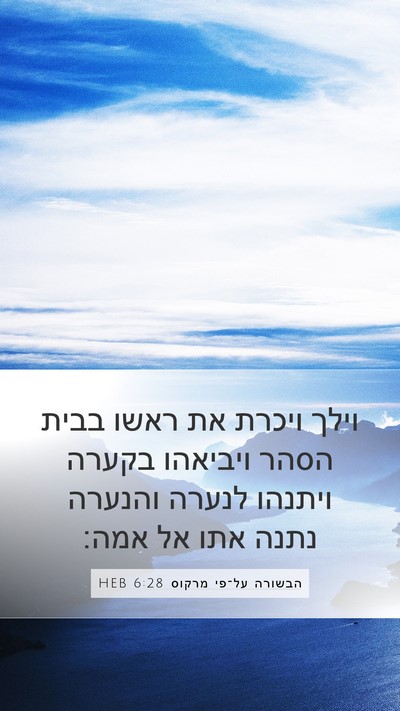 הבשורה על־פי מרקוס 6:28 HEB Bible Verse Image