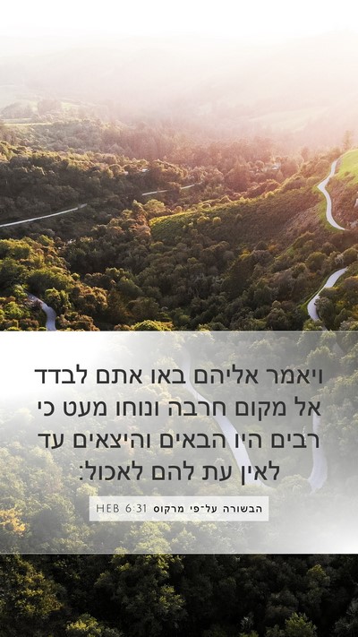 הבשורה על־פי מרקוס 6:31 HEB Bible Verse Image