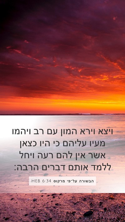 הבשורה על־פי מרקוס 6:34 HEB Bible Verse Image