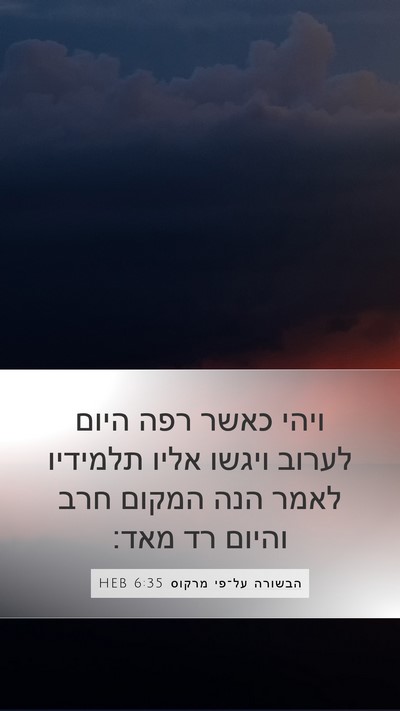 הבשורה על־פי מרקוס 6:35 HEB Bible Verse Image