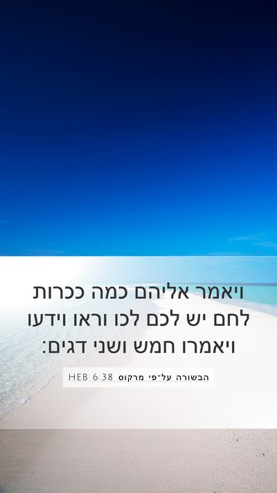 הבשורה על־פי מרקוס 6:38 HEB Bible Verse Image