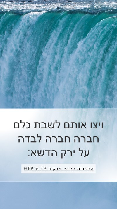 הבשורה על־פי מרקוס 6:39 HEB Bible Verse Image