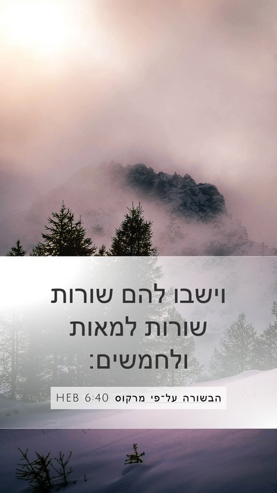 הבשורה על־פי מרקוס 6:40 HEB Mobile Phone Wallpaper - וישבו להם שורות שורות - Mobile Bible Verse Wallpaper