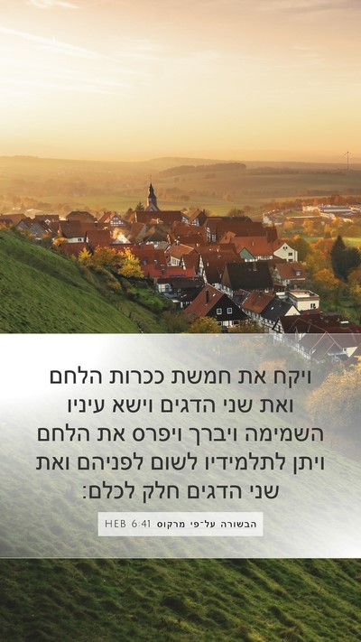 הבשורה על־פי מרקוס 6:41 HEB Bible Verse Image