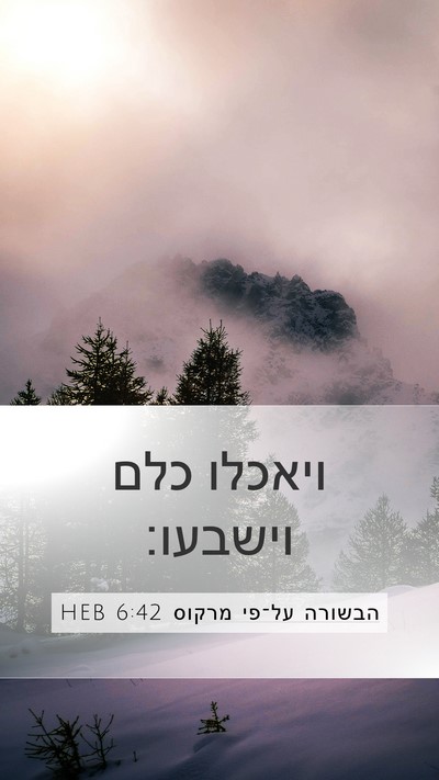 הבשורה על־פי מרקוס 6:42 HEB Bible Verse Image