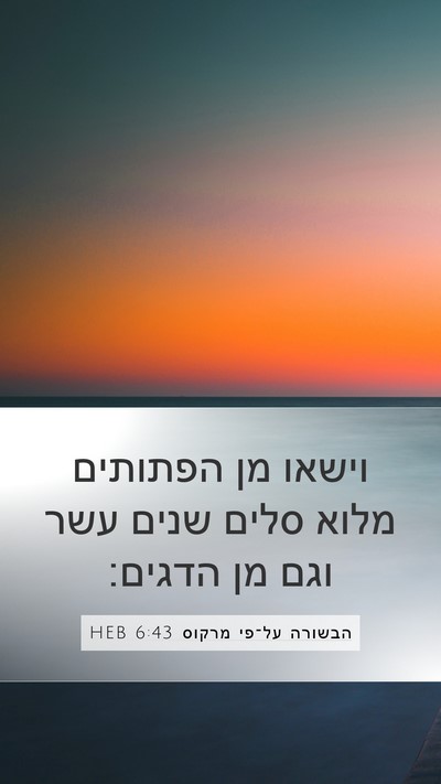 הבשורה על־פי מרקוס 6:43 HEB Mobile Phone Wallpaper - וישאו מן הפתותים מלוא סלים - Mobile Bible Verse Wallpaper
