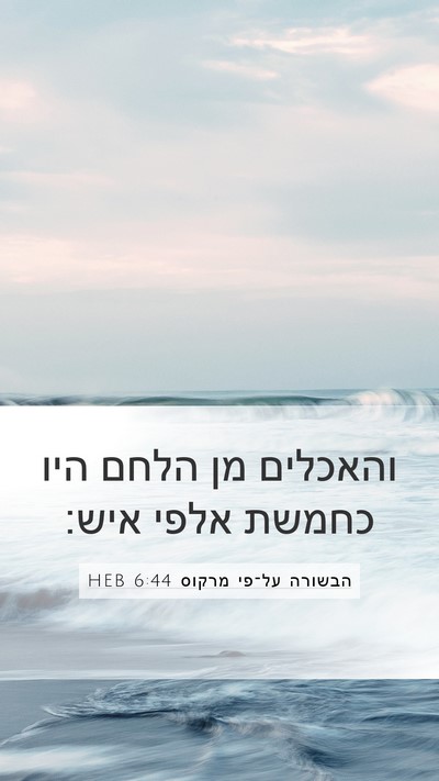 הבשורה על־פי מרקוס 6:44 HEB Mobile Phone Wallpaper - והאכלים מן הלחם היו כחמשת - Mobile Bible Verse Wallpaper