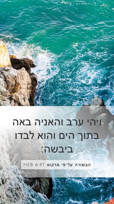 הבשורה על־פי מרקוס 6:47 HEB Mobile Phone Wallpaper - ויהי ערב והאניה באה בתוך - Mobile Bible Verse Wallpaper