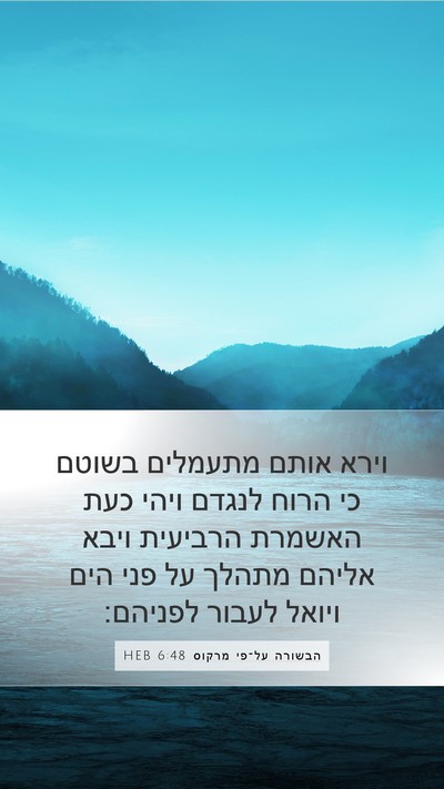 הבשורה על־פי מרקוס 6:48 HEB Bible Verse Image