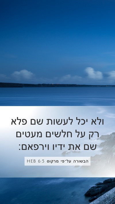 הבשורה על־פי מרקוס 6:5 HEB Bible Verse Image