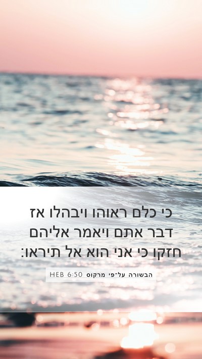 הבשורה על־פי מרקוס 6:50 HEB Bible Verse Image
