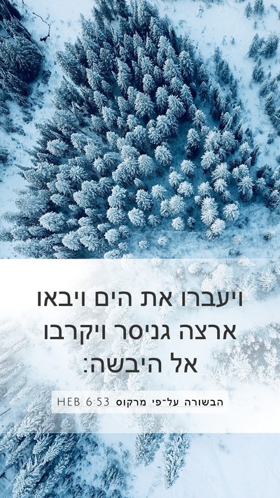 הבשורה על־פי מרקוס 6:53 HEB Bible Verse Image