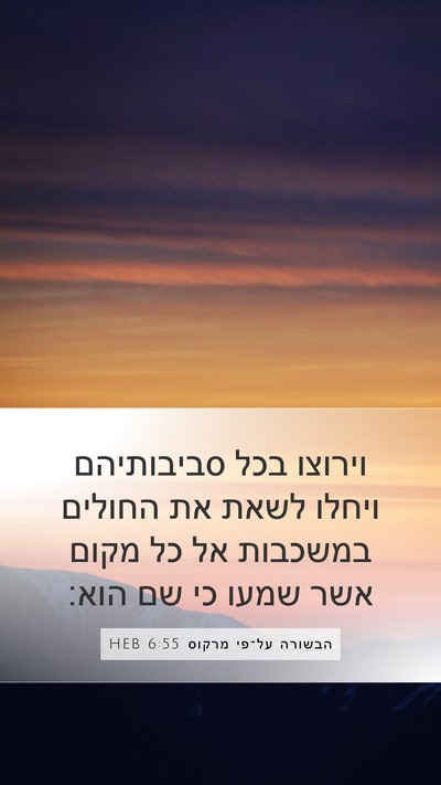 הבשורה על־פי מרקוס 6:55 HEB Bible Verse Image