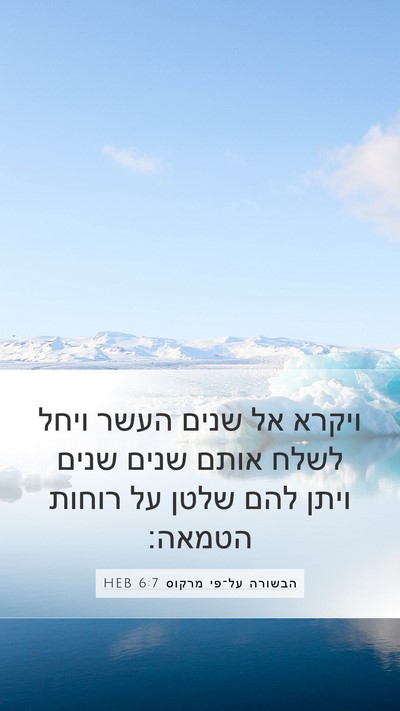 הבשורה על־פי מרקוס 6:7 HEB Bible Verse Image