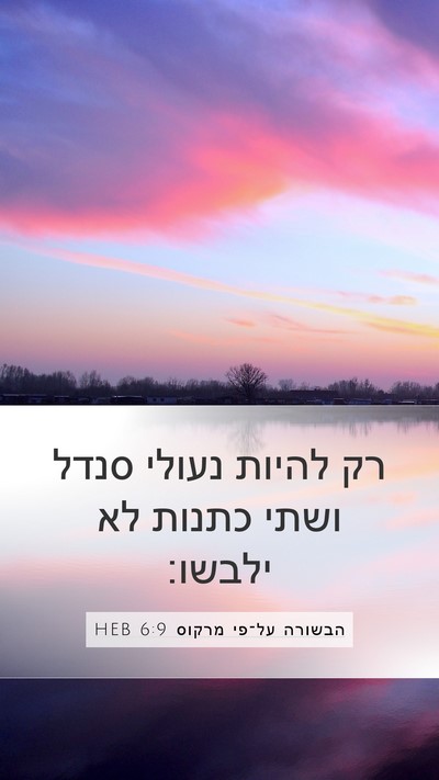 הבשורה על־פי מרקוס 6:9 HEB Mobile Phone Wallpaper - רק להיות נעולי סנדל ושתי - Mobile Bible Verse Wallpaper