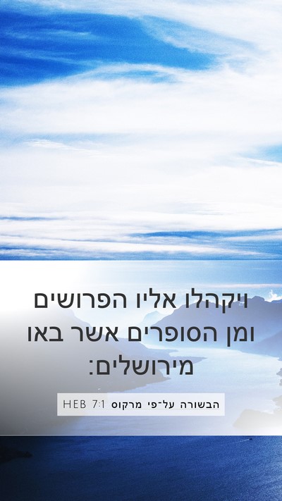 הבשורה על־פי מרקוס 7:1 HEB Bible Verse Image