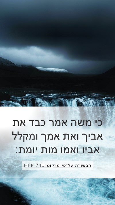 הבשורה על־פי מרקוס 7:10 HEB Bible Verse Image
