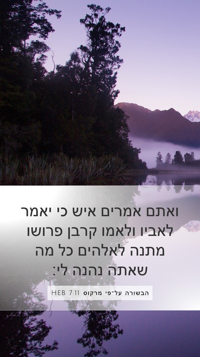 הבשורה על־פי מרקוס 7:11 HEB Bible Verse Image