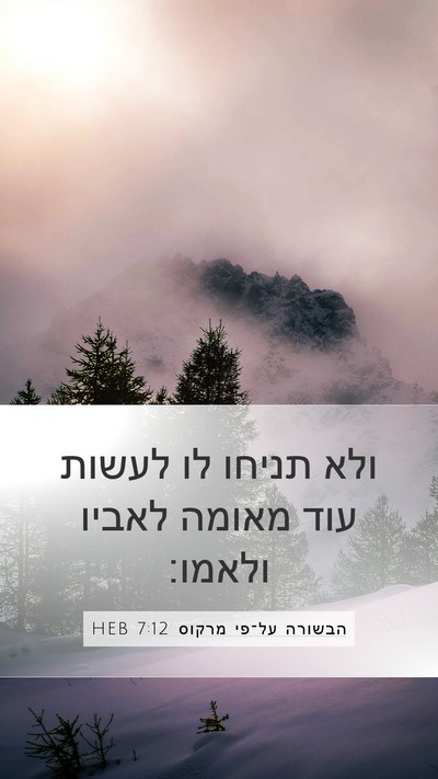 הבשורה על־פי מרקוס 7:12 HEB Mobile Phone Wallpaper - ולא תניחו לו לעשות עוד - Mobile Bible Verse Wallpaper