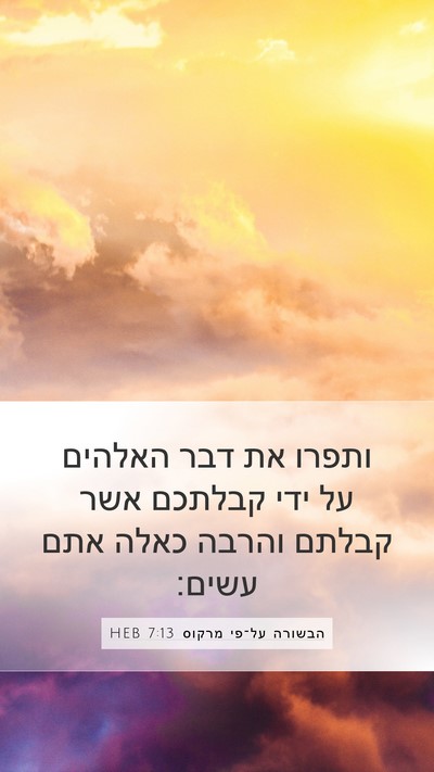 הבשורה על־פי מרקוס 7:13 HEB Bible Verse Image