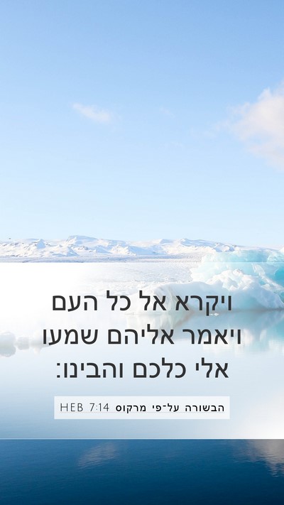 הבשורה על־פי מרקוס 7:14 HEB Bible Verse Image