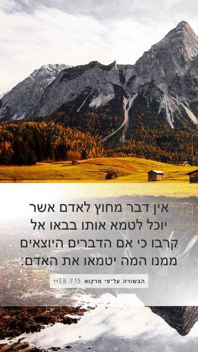 הבשורה על־פי מרקוס 7:15 HEB Bible Verse Image
