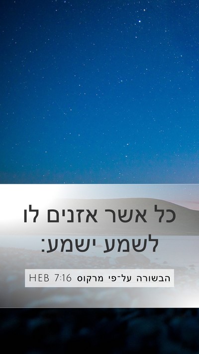 הבשורה על־פי מרקוס 7:16 HEB Mobile Phone Wallpaper - כל אשר אזנים לו לשמע - Mobile Bible Verse Wallpaper