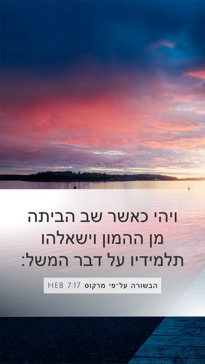 הבשורה על־פי מרקוס 7:17 HEB Bible Verse Image
