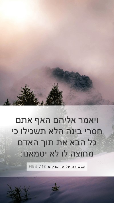 הבשורה על־פי מרקוס 7:18 HEB Bible Verse Image