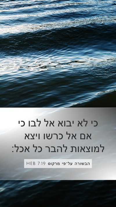 הבשורה על־פי מרקוס 7:19 HEB Bible Verse Image