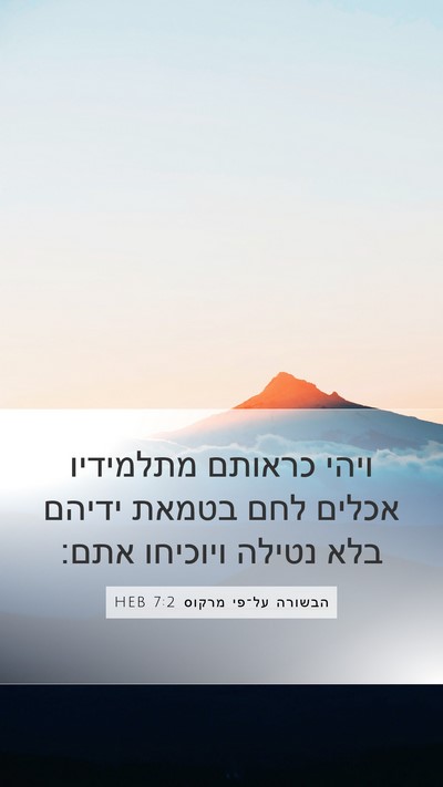 הבשורה על־פי מרקוס 7:2 HEB Bible Verse Image