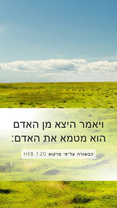 הבשורה על־פי מרקוס 7:20 HEB Mobile Phone Wallpaper - ויאמר היצא מן האדם הוא מטמא - Mobile Bible Verse Wallpaper