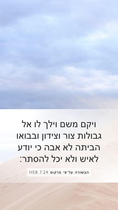 הבשורה על־פי מרקוס 7:24 HEB Bible Verse Image