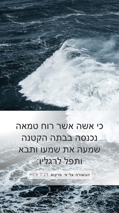 הבשורה על־פי מרקוס 7:25 HEB Bible Verse Image