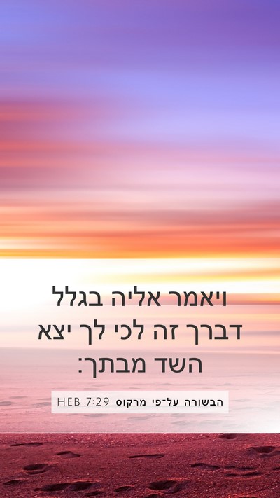 הבשורה על־פי מרקוס 7:29 HEB Bible Verse Image