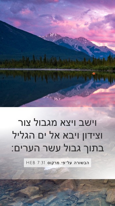 הבשורה על־פי מרקוס 7:31 HEB Bible Verse Image